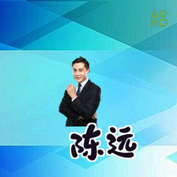 陈远